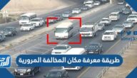 طريقة معرفة مكان المخالفة المرورية ووقتها وقيمتها في السعودية