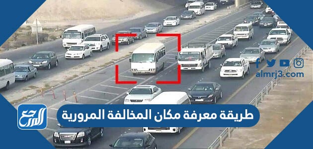 طريقة معرفة مكان المخالفة المرورية