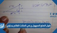 طول الضلع المجهول ج في المثلث القائم يساوي