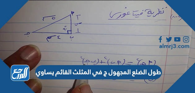 طول الضلع المجهول ج في المثلث القائم يساوي