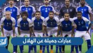 عبارات جميلة عن الهلال ، أجمل كلمات واقتباسات وصور عن نادي الهلال