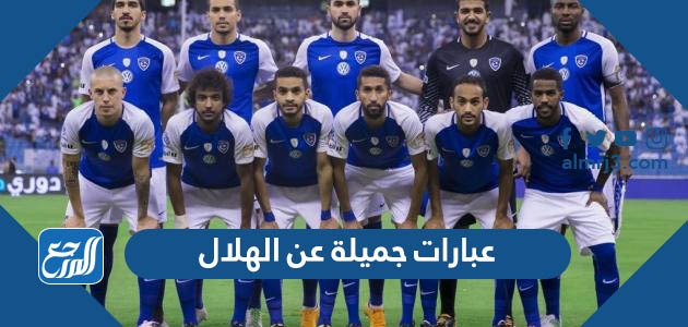 عبارات جميلة عن الهلال