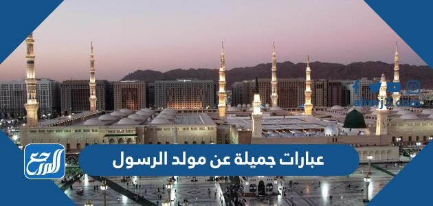 عبارات جميلة عن مولد الرسول 2026
