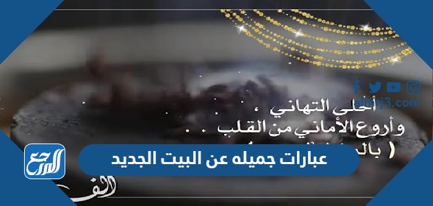 عبارات جميله عن البيت الجديد 