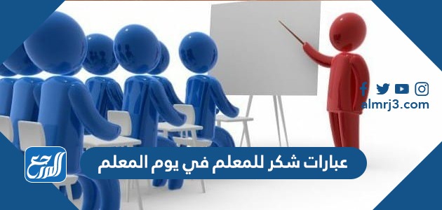 عبارات شكر للمعلم في يوم المعلم