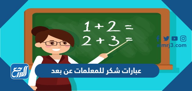 عبارات شكر للمعلمات عن بعد 2021