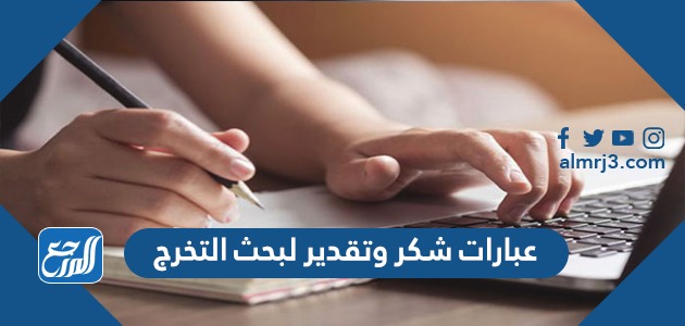 عبارات شكر وتقدير لبحث التخرج