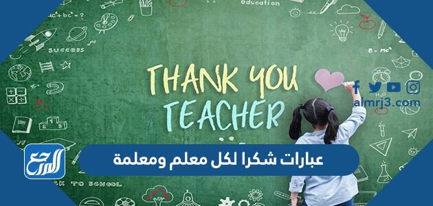 اجمل عبارات شكرا لكل معلم ومعلمة معبرة ومؤثرة 2026
