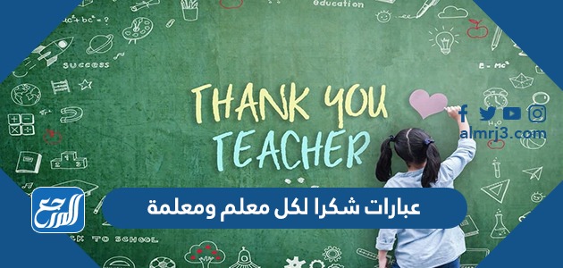 عبارات شكرا لكل معلم ومعلمة