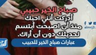 عبارات صباح الخير للحبيب