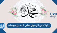 عبارات عن الرسول صلى الله عليه وسلم قصيرة