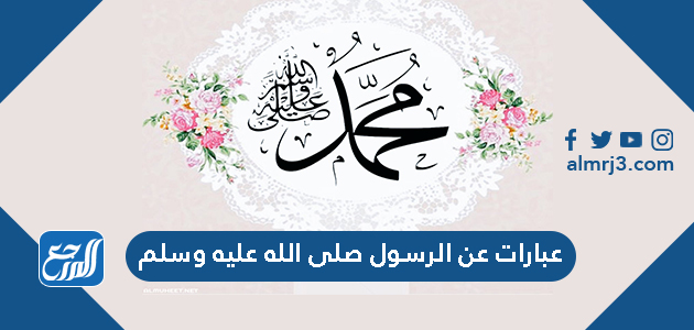 عبارات عن الرسول صلى الله عليه وسلم قصيرة