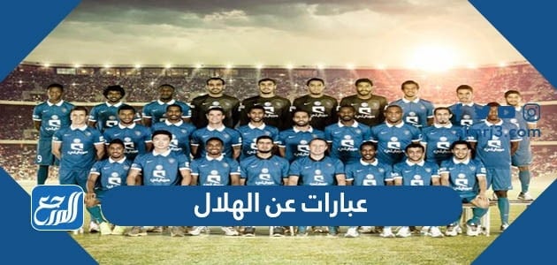 عبارات وكلمات وخواطر وأشعار عن نادي الهلال السعودي الزعيم