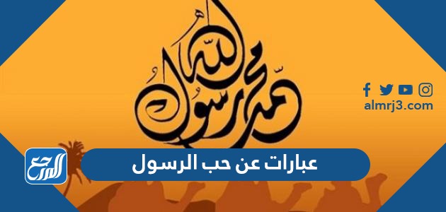 عبارات عن حب الرسول