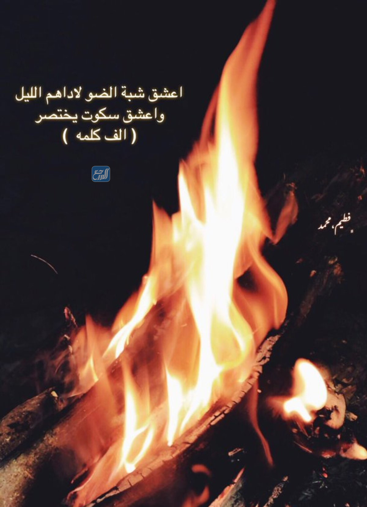 شعر عن شبة النار قصير