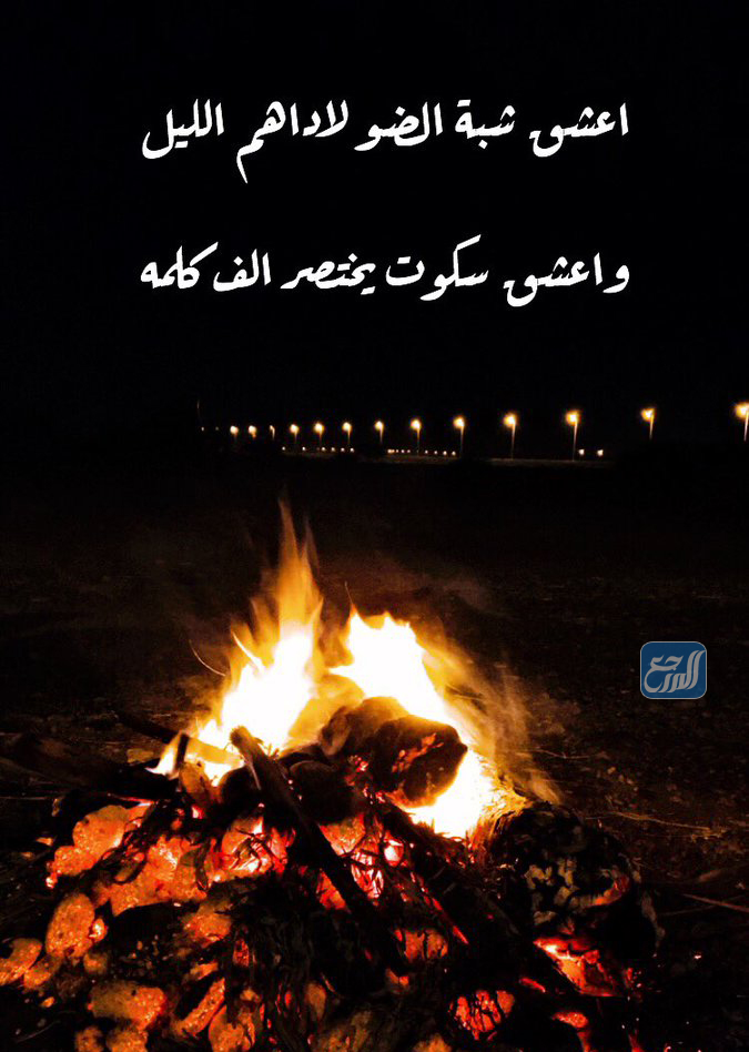 عبارات عن شبة النار والليل بالصور