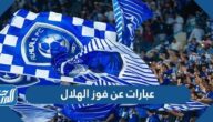عبارات عن فوز الهلال ، أجمل كلام وصور عن فوز نادي الهلال