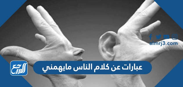 عبارات عن كلام الناس مايهمني