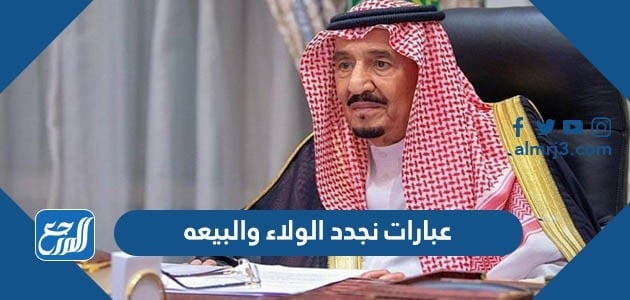 عبارات نجدد الولاء والبيعة مكتوبة