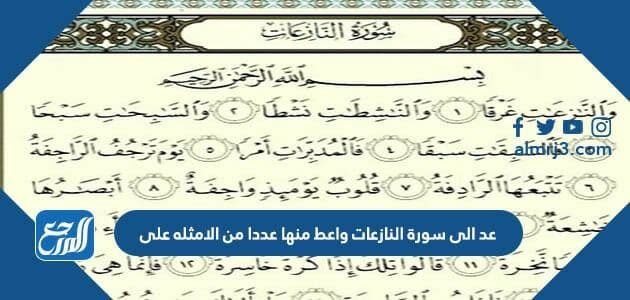 عد الى سورة النازعات واعط منها عددا من الامثله على