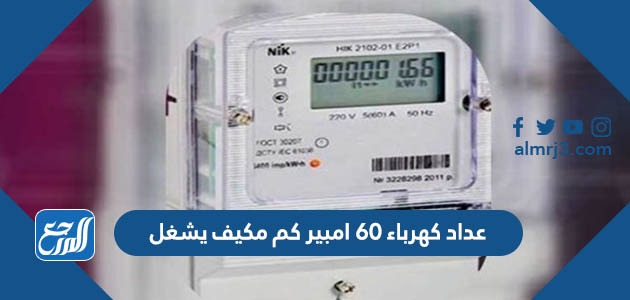عداد كهرباء 60 امبير كم مكيف يشغل
