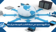 عدد الأجهزة محدود في شبكة الحاسب الموسعة صح أو خطأ