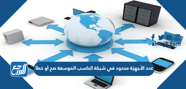عدد الأجهزة محدود في شبكة الحاسب الموسعة صح أو خطأ