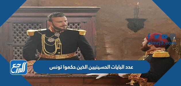 عدد البايات الحسينيين الذين حكموا تونس