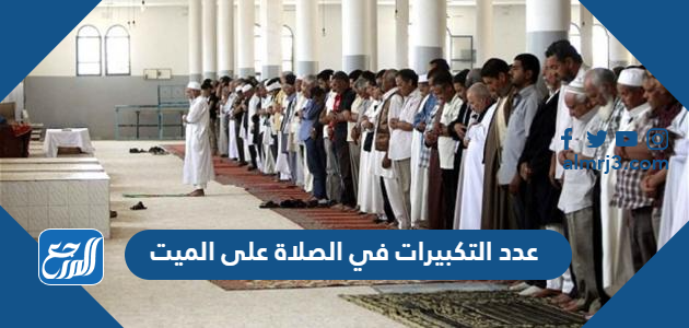 عدد التكبيرات في الصلاة على الميت