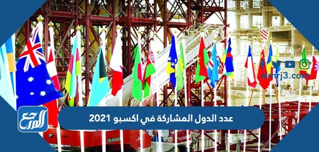 عدد الدول المشاركة في اكسبو 2021