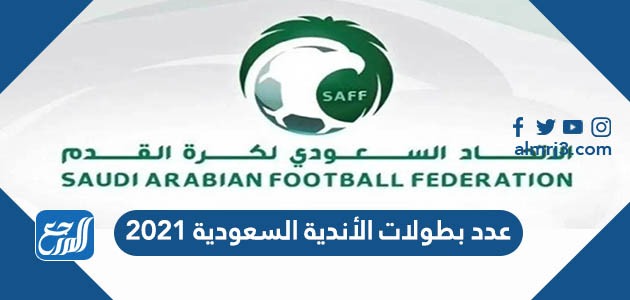 عدد بطولات الأندية السعودية 2021