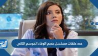 عدد حلقات مسلسل عديم الوفاء الموسم الثاني