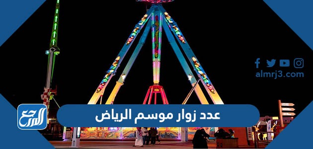 عدد زوار موسم الرياض