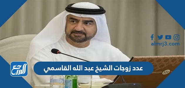 عدد زوجات الشيخ عبد الله بن سالم القاسمي