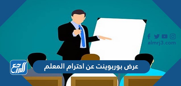 عرض بوربوينت عن احترام المعلم