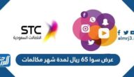 عرض سوا 65 ريال لمدة شهر مكالمات