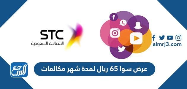 عرض سوا 65 ريال لمدة شهر مكالمات