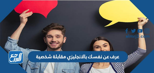 عرف عن نفسك بالانجليزي مقابلة شخصية