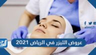 عروض الليزر في الرياض 2021