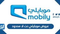 عروض موبايلي نت لا محدود 2021