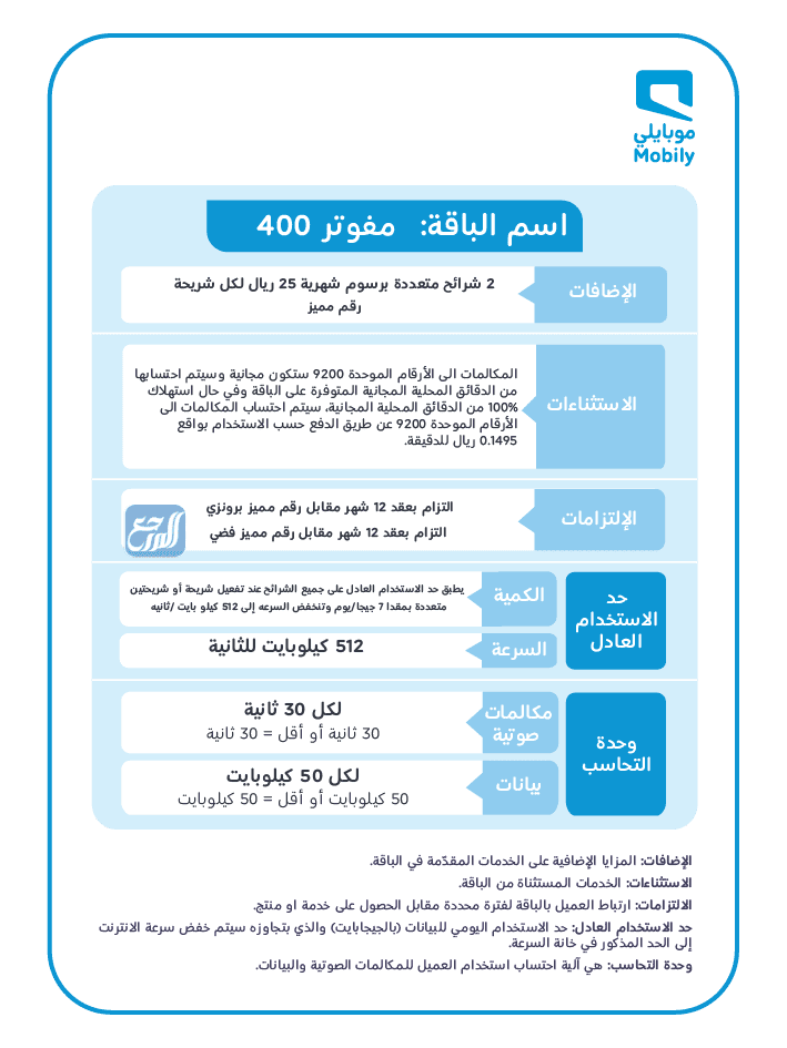 عروض موبايلي نت لا محدود