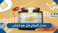 عسل الحواج هل هو اصلي