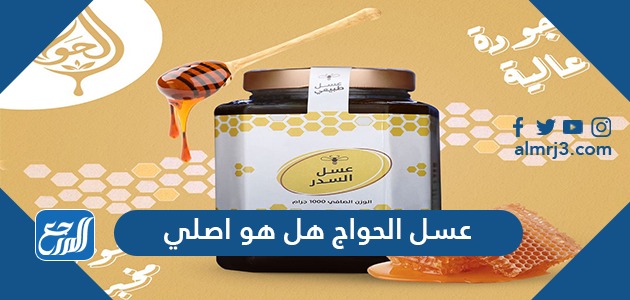 عسل الحواج هل هو اصلي