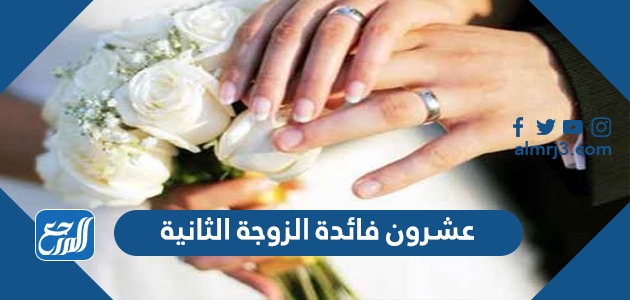 عشرون فائدة الزوجة الثانية