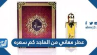 عطر معاني من الماجد كم سعره