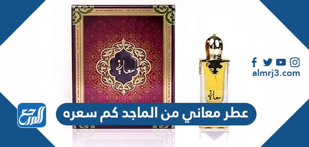 عطر معاني من الماجد كم سعره