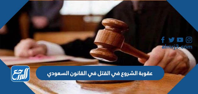 عقوبة الشروع في القتل في القانون السعودي