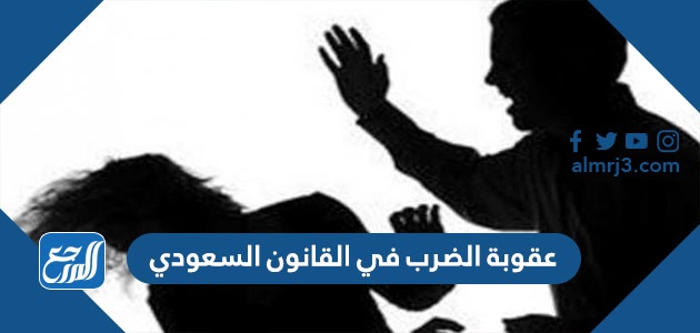 عقوبة الضرب في القانون السعودي