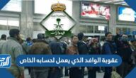 عقوبة الوافد الذي يعمل لحسابه الخاص في السعودية 2025