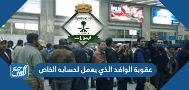 عقوبة الوافد الذي يعمل لحسابه الخاص